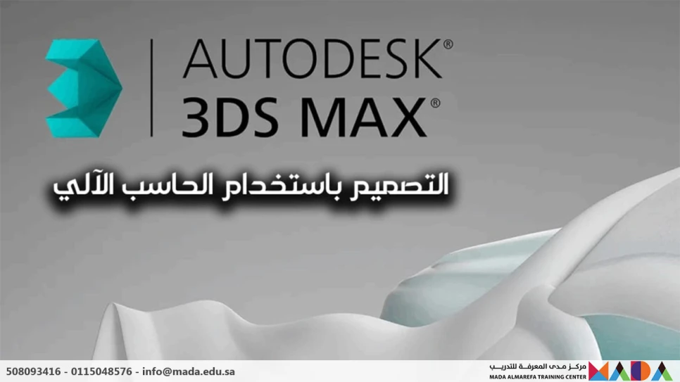 دورة التصميم باستخدام الحاسب الآلي – 3dmax