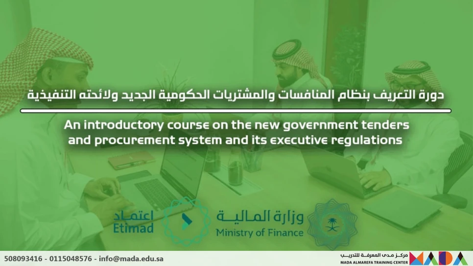 التعريف بنظام المنافسات والمشتريات الحكومية الجديد ولائحته التنفيذية