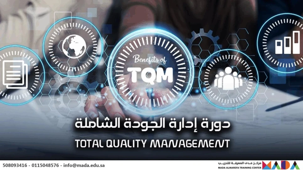ادارة الجودة الشاملة TQM