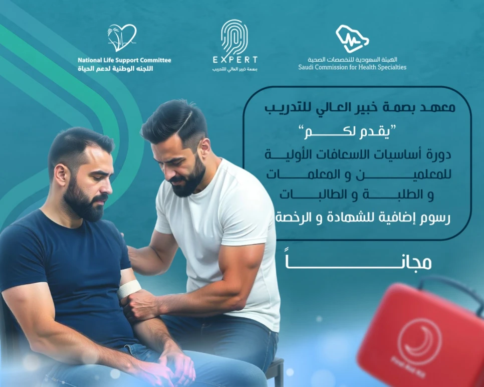 الاسعافات الأولية للمعلمات و الطالبات