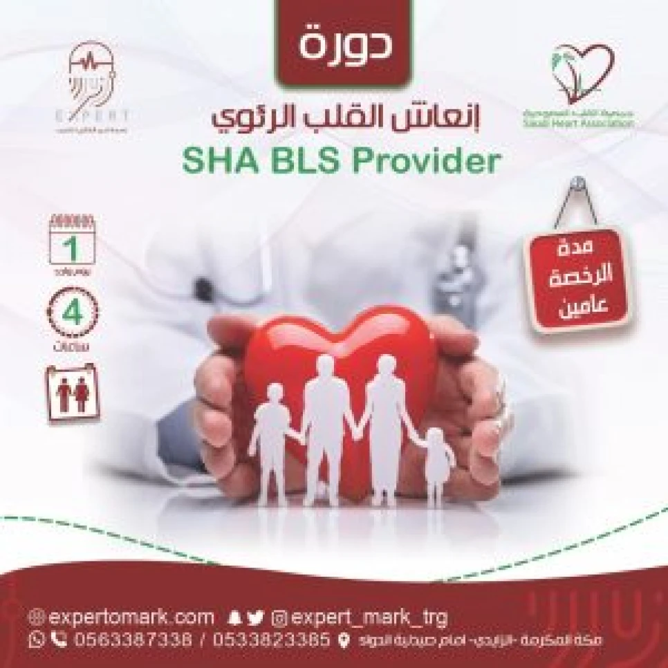 الإنعاش القلبي الرئوي – SHA BLS Provider