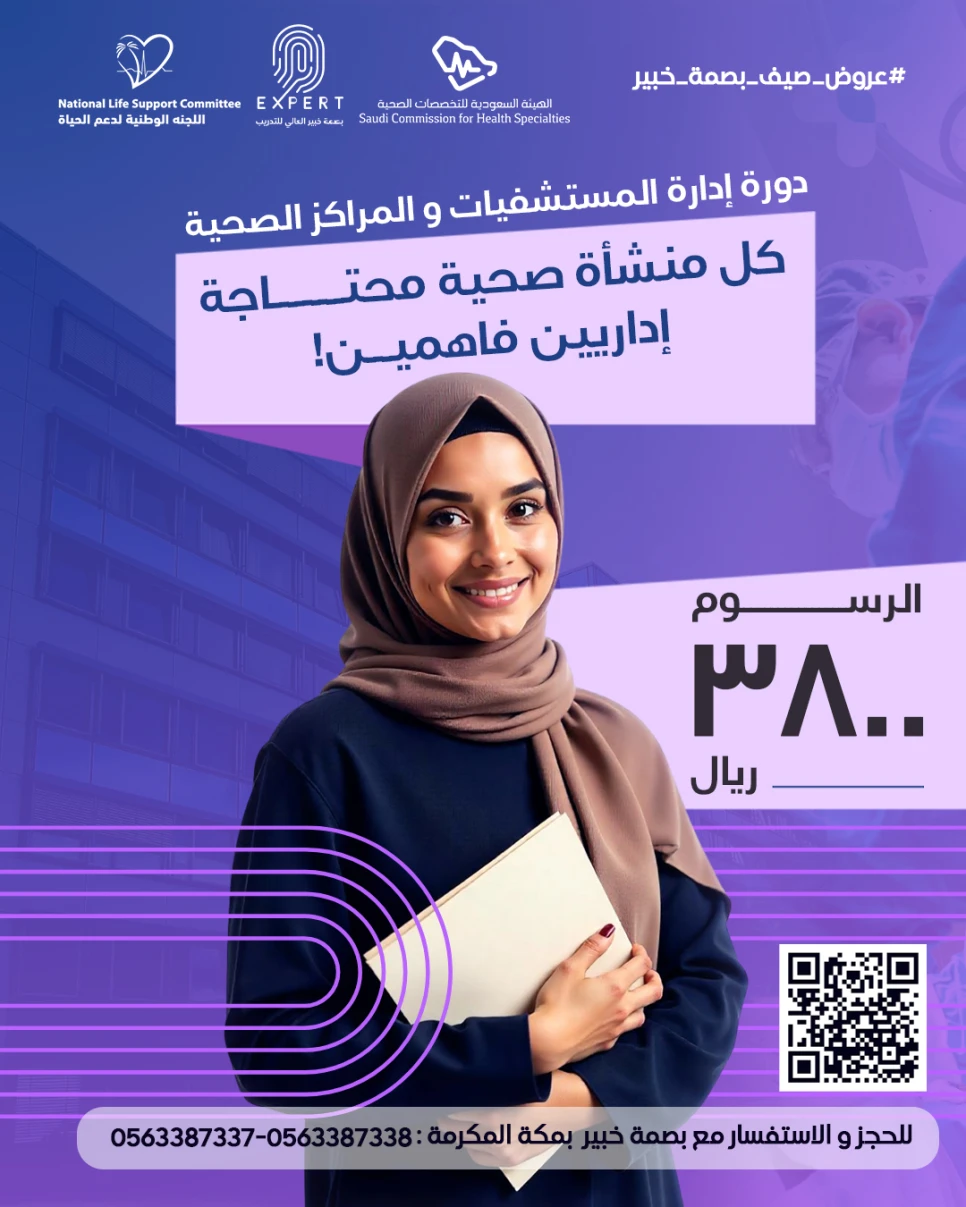 إدارة المستشفيات والمراكز الصحية