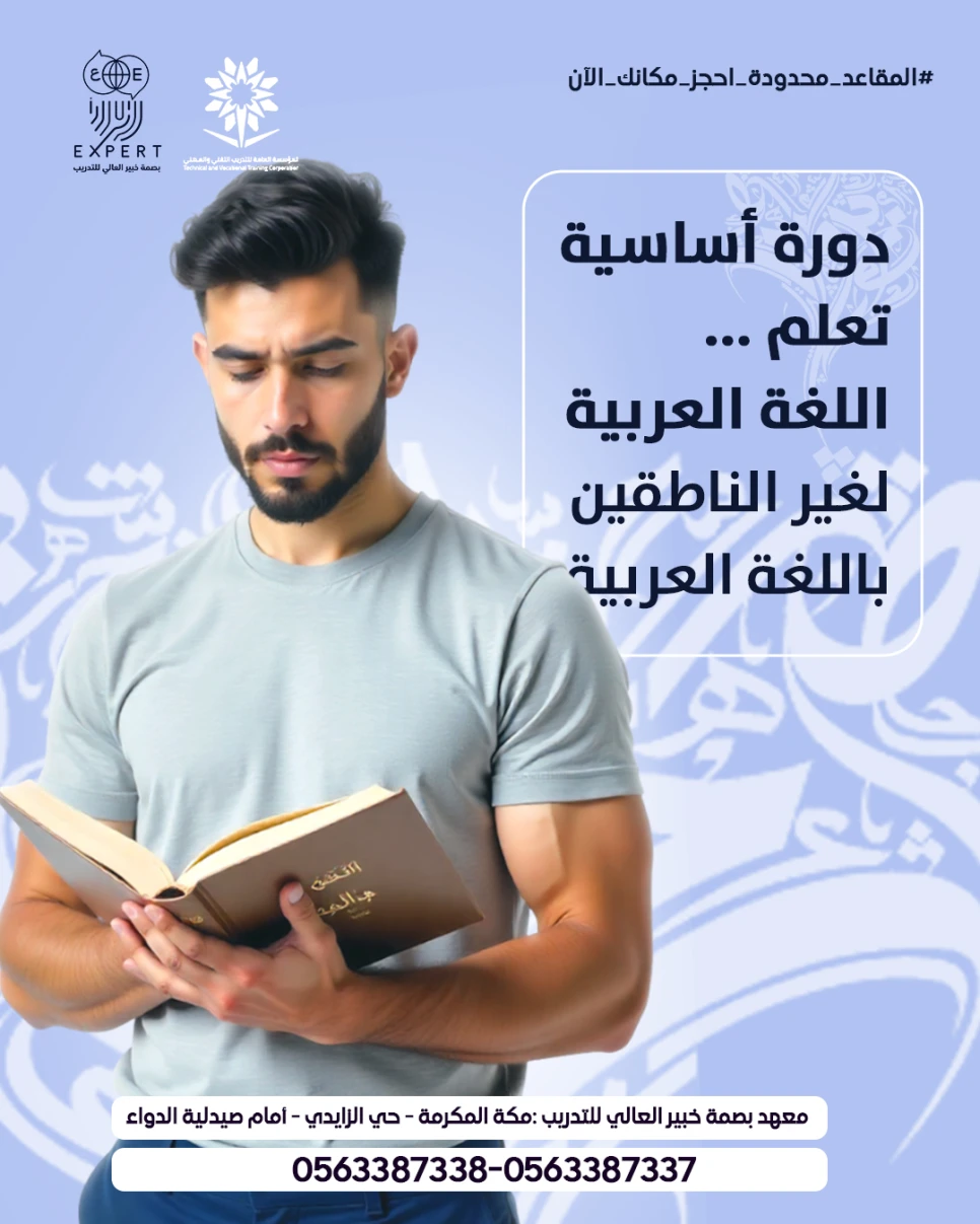 أساسية تعلم اللغة العربية لغير الناطقين باللغة العربية