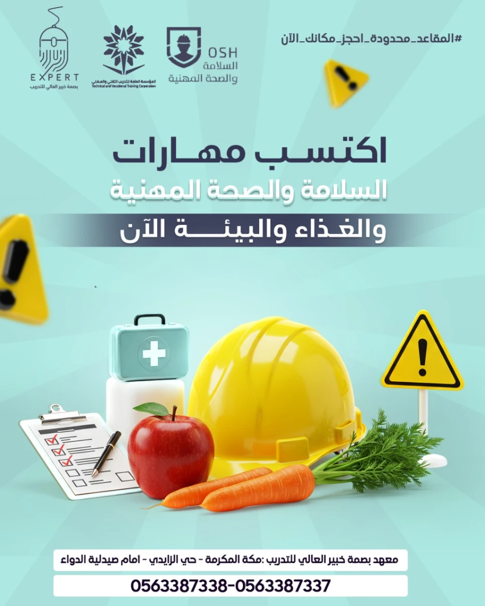 دبلوم تقنية الغذاء و البيئة تخصص السلامة والصحة المهنية