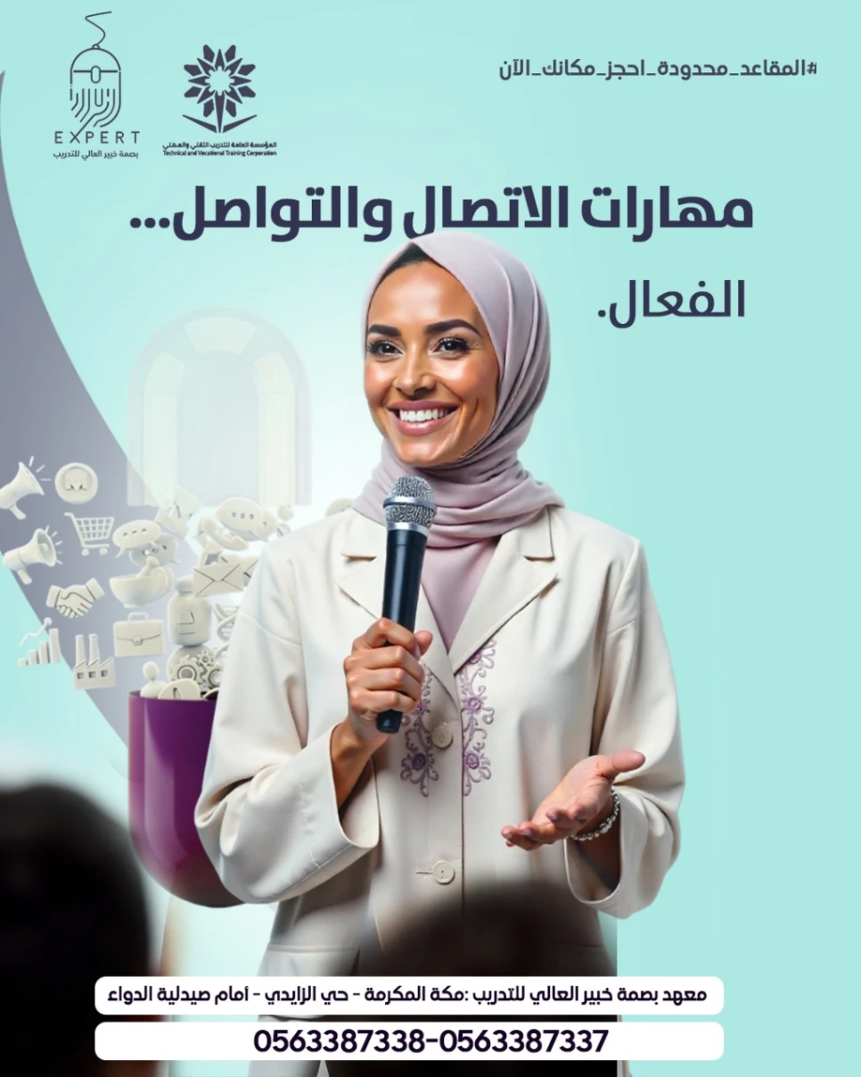 مهارات الاتصال والتواصل الفعال