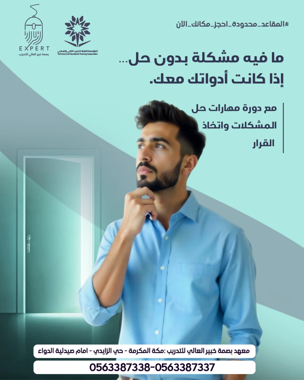 مهارات حل المشكلات واتخاذ القرارات