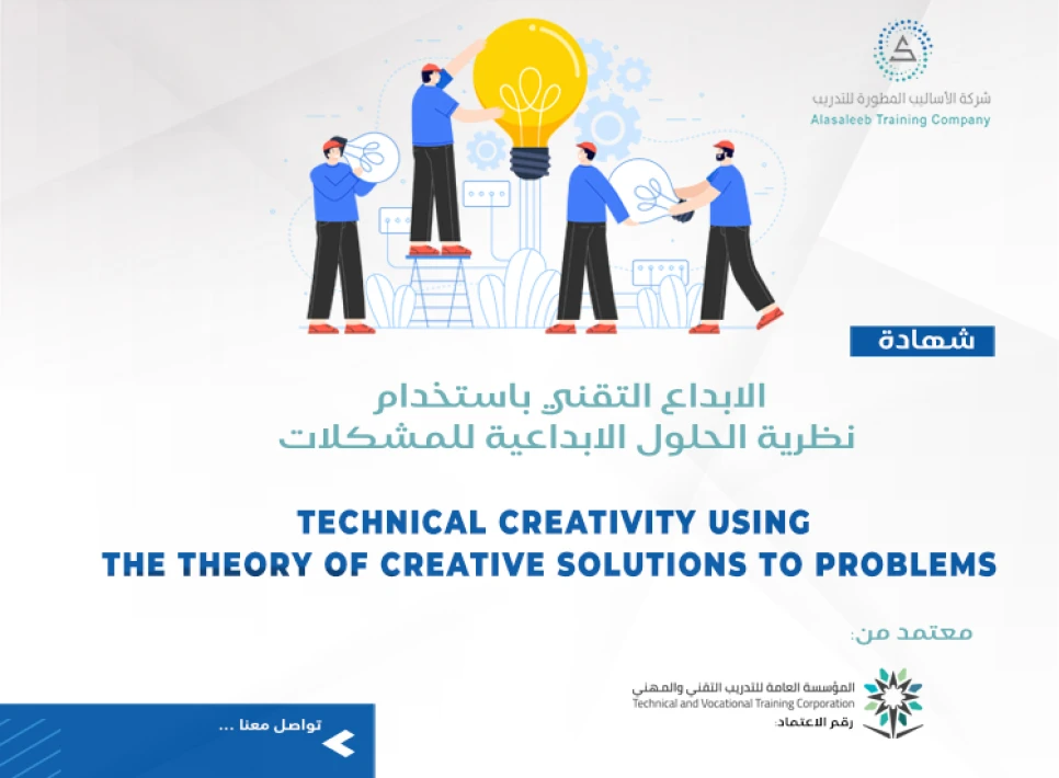 الابداع التقني باستخدام نظرية الحلول الابداعية للمشكلات
