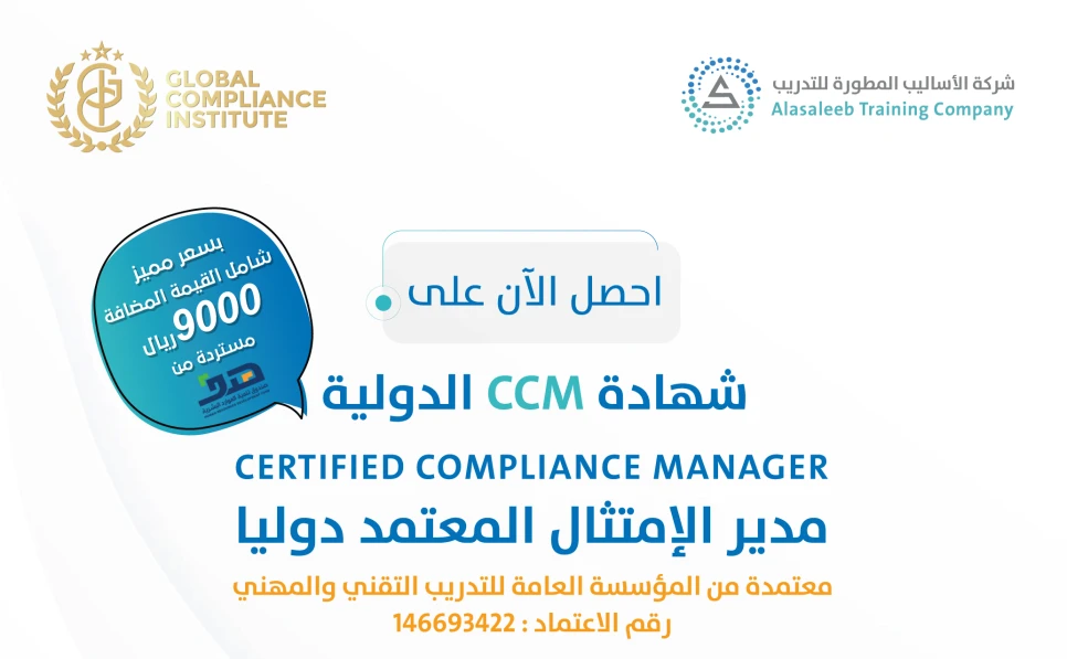 مهارات مدير الامتثال