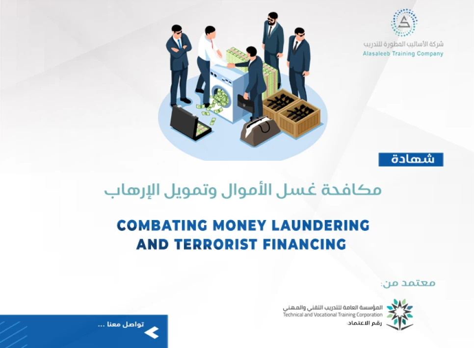 مكافحة غسل الأموال وتمويل الإرهاب