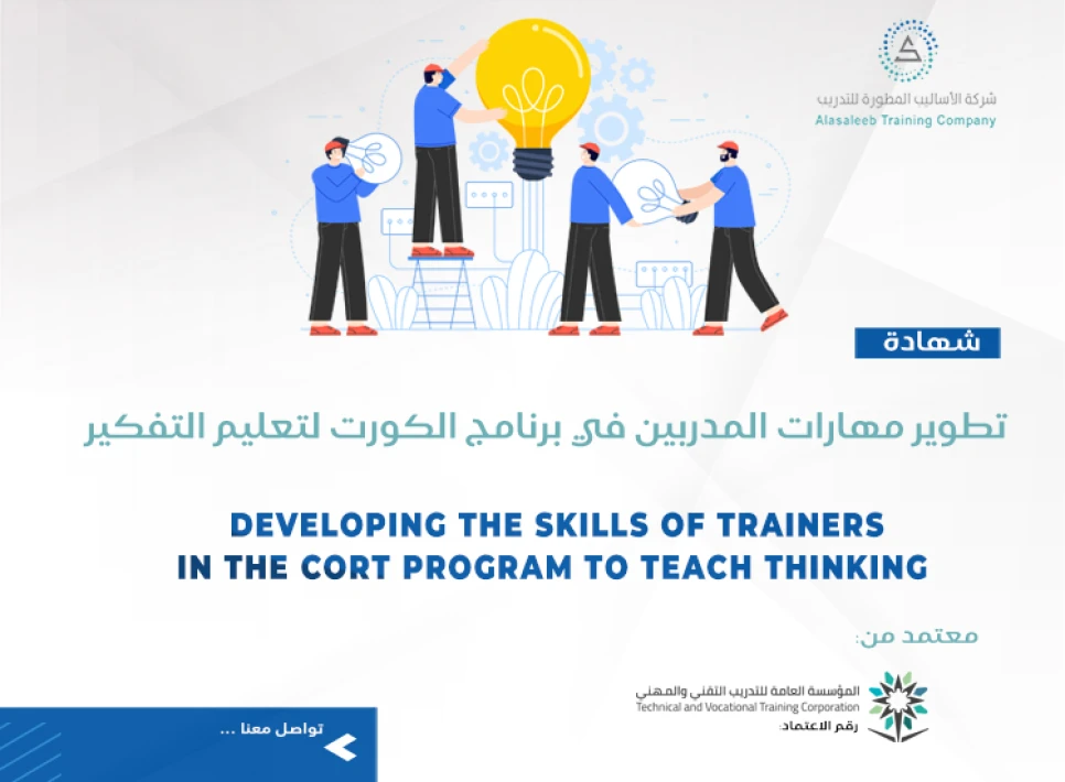 تطوير مهارات المدربين في برنامج الكورت لتعليم التفكير