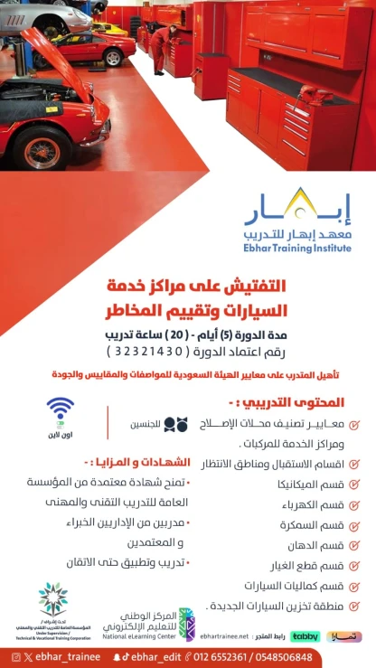 التفتيش على مراكز خدمة السيارات وتقييم المخاطر